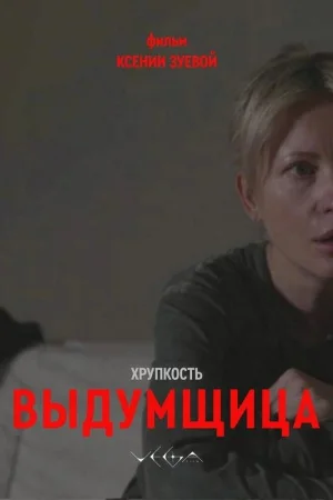 Хрупкость. Выдумщица