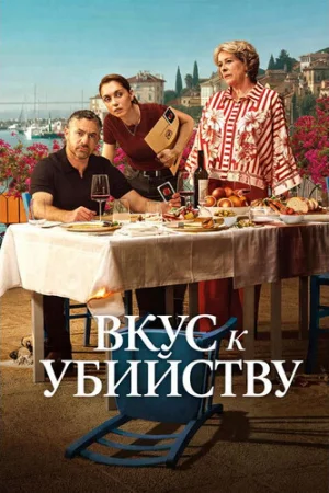 Вкус к убийству 1 сезон