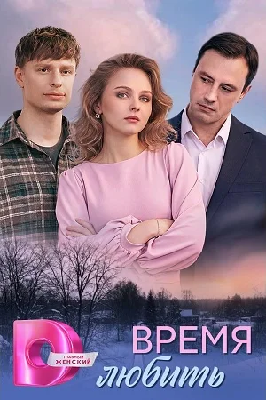 Время любить 1 сезон
