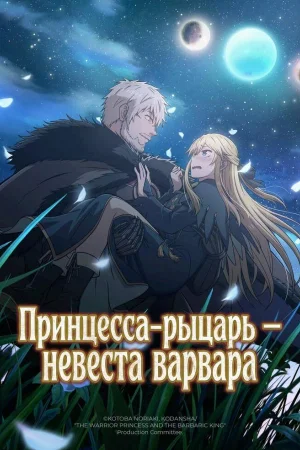 Принцесса-рыцарь – невеста варвара 1 сезон