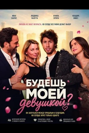 Будешь моей девушкой?