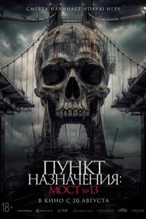 Пункт назначения: Мост №13