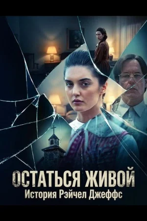 Остаться живой: История Рэйчел Джеффс