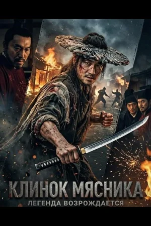 Клинок Мясника