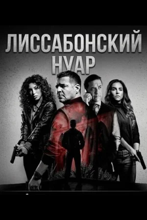 Лиссабонский нуар 1 сезон