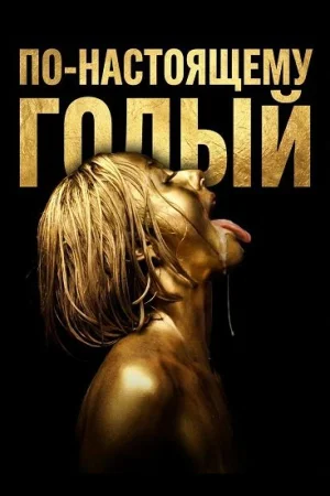 По-настоящему голый