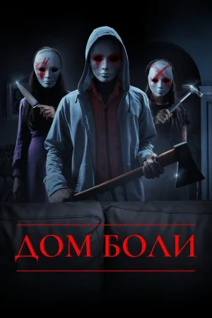 Дом боли