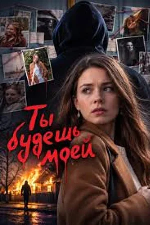 Ты будешь моей 1 сезон