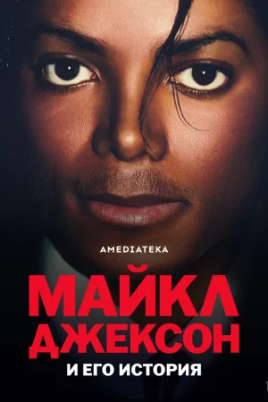 Майкл Джексон и его история 1 сезон