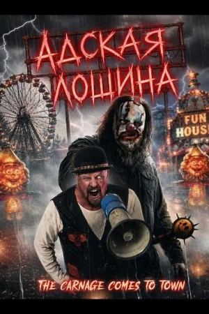 Адская лощина