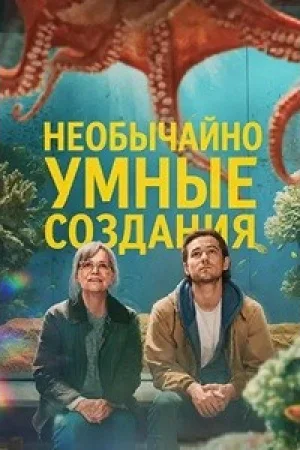 Необычайно умные создания