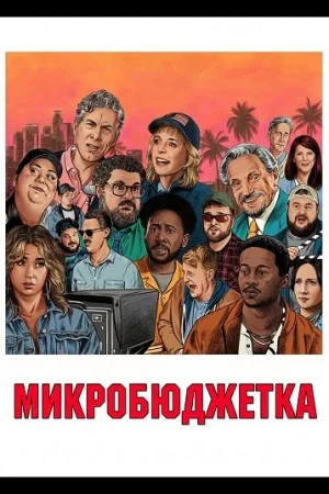 Микробюджетка