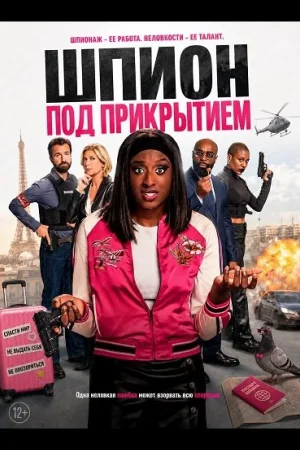 Шпион под прикрытием