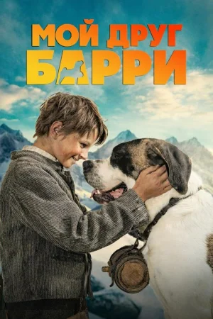 Мой друг Барри