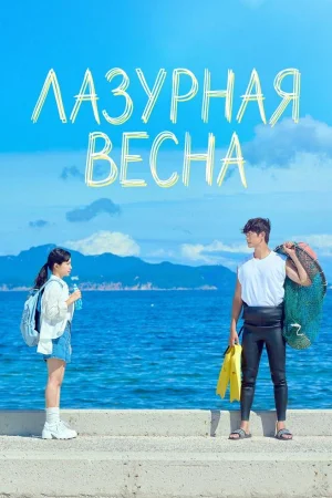 Лазурная весна 1 сезон