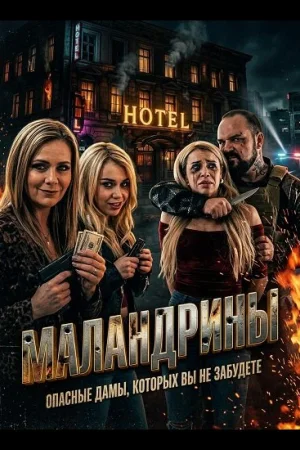 Маландрины