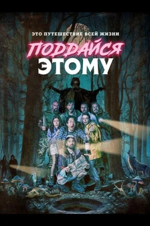 Поддайся этому