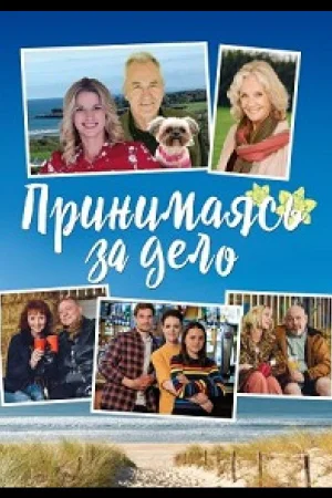Принимаясь за дело 1 сезон