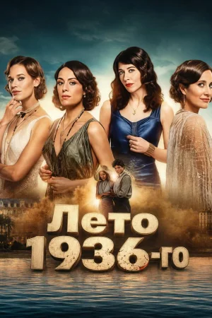 Лето 36 1 сезон
