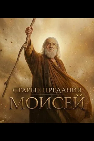 Старые предания: Моисей 1 сезон