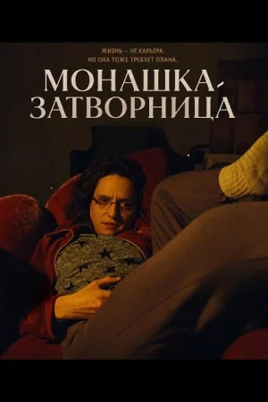 Монашка-затворница