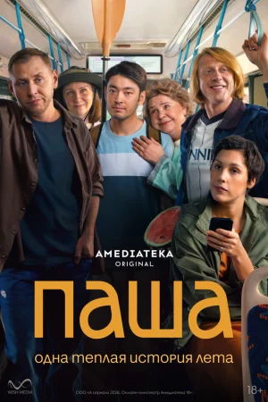 Паша 1 сезон