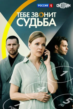 Тебе звонит судьба 1 сезон