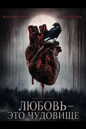 Любовь — это чудовище