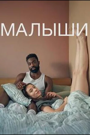 Малыши 1 сезон