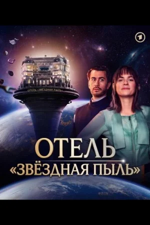 Отель "Звёздная пыль" 1 сезон