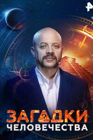 Загадки человечества 1 сезон