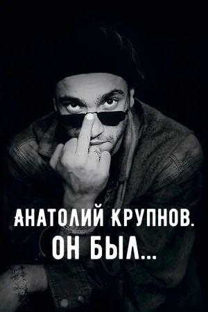 Анатолий Крупнов. Он был