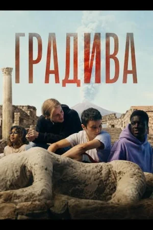 Градива