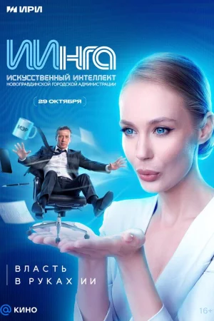 ИИнга 1 сезон