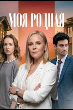 Моя родная 1 сезон