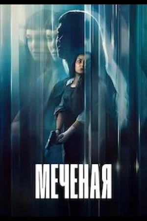 Меченая / Неизвестная