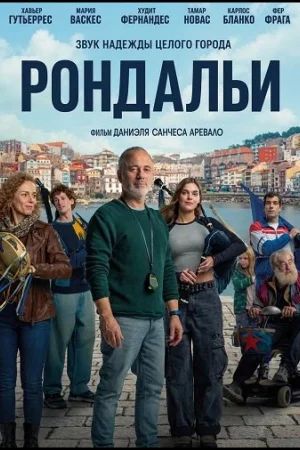 Рондальи