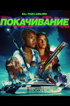 Покачивание / На качелях