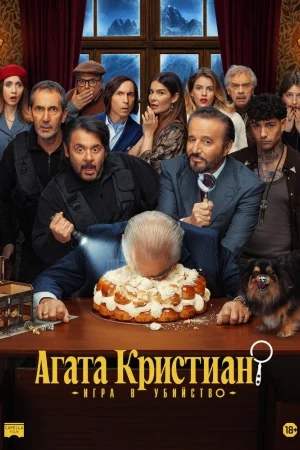 Агата Кристиан: игра в убийство