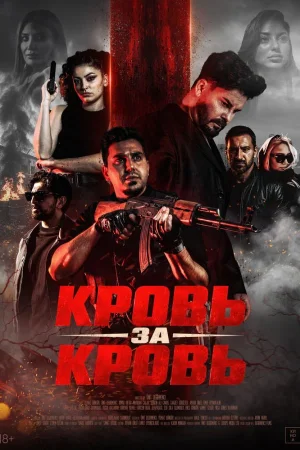 Кровь за кровь