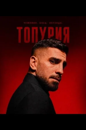 Топурии 1 сезон