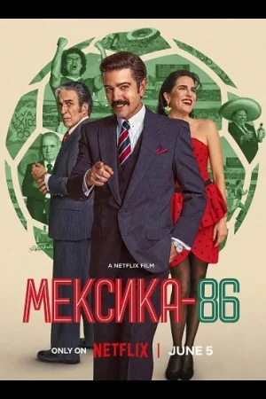 Мексика-86