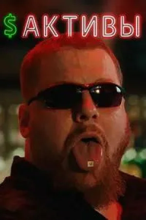 $Активы