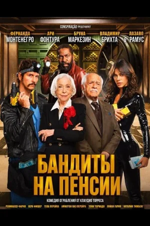 Бандиты на пенсии