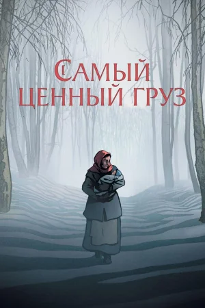 Самый ценный груз