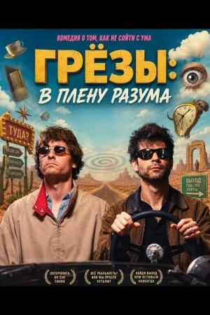 Грёзы: В плену разума