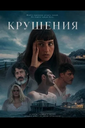 Крушения