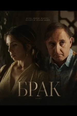 Брак