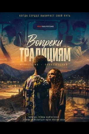 Вопреки традициям