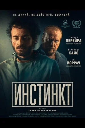 Инстинкт